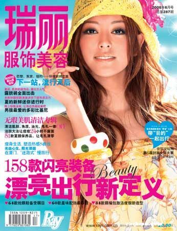 《瑞丽服饰美容》2008年6月号