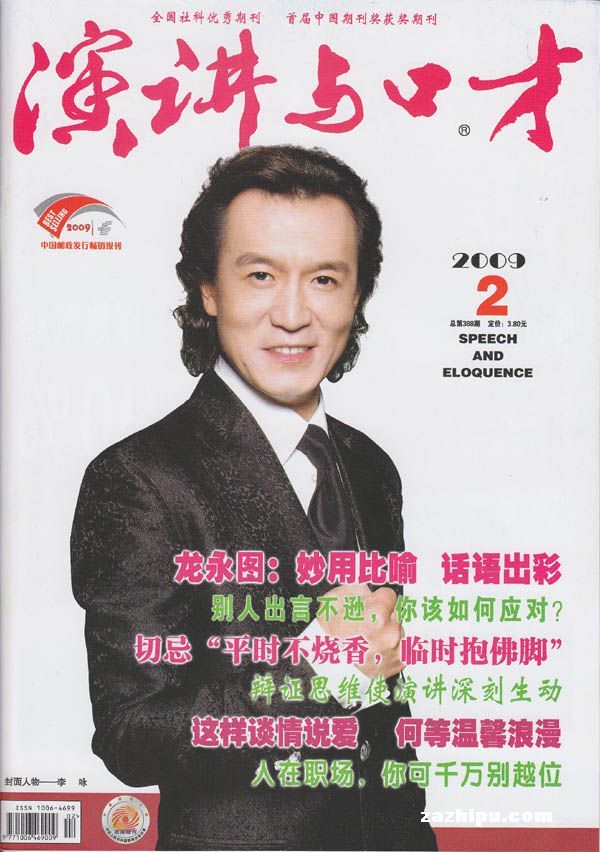 演讲与口才2009年2月封面图片-杂志铺zazhipu