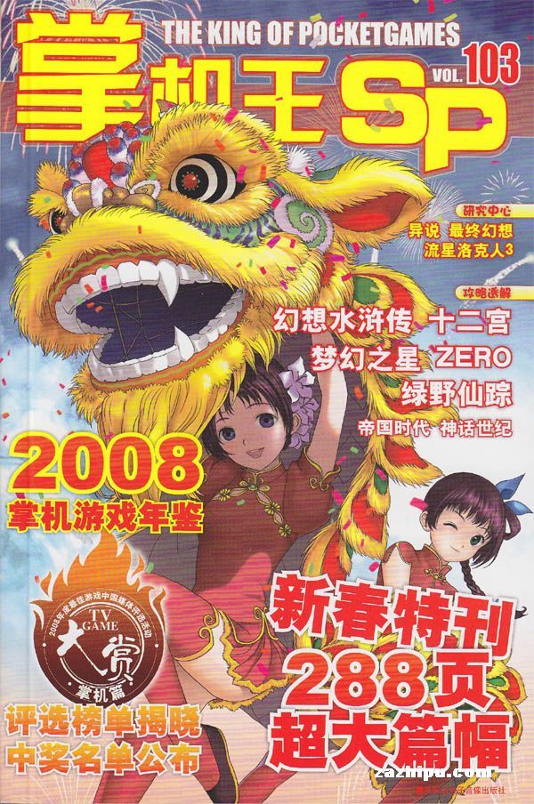 掌机王09年第103期封面图片-杂志铺zazhipu.c