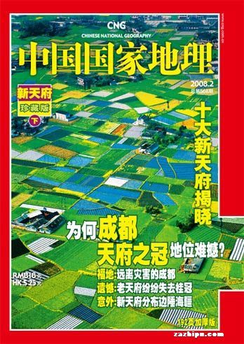 《中国国家地理》2008年第2期封面故事-中国国家地理订阅-杂志铺:杂志折扣订阅网