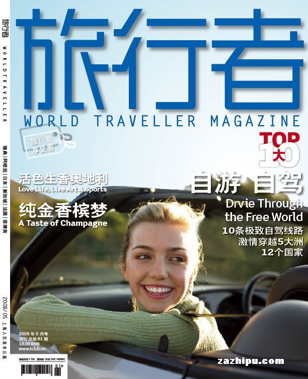 旅行者2008年5月刊-旅行者订阅