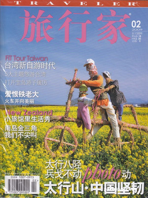 旅行家2009年2月刊-旅行家订阅