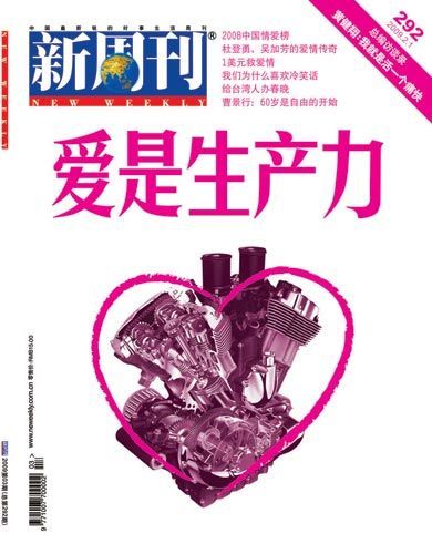 新周刊:爱是生产力 婚姻是生产关系封面图片-杂