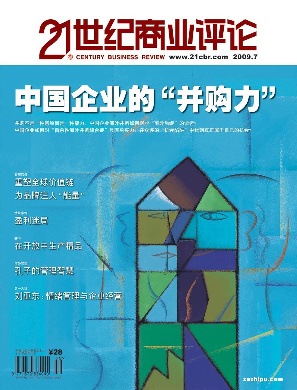 21世纪商业评论2009年7月刊-21世纪商业评论