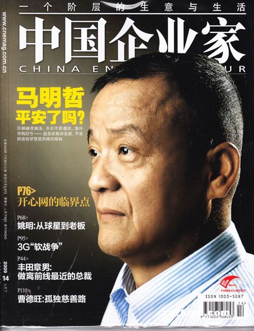 中国企业家2009年8月刊-中国企业家订阅-杂志