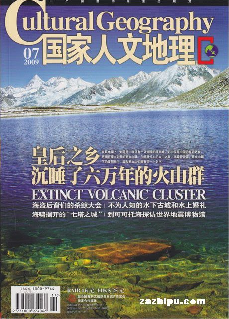 家人文地理2009年7月刊-环球人文地理订阅-杂