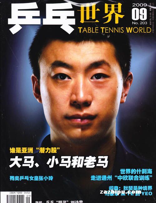 乒乓世界2009年9月封面图片-杂志铺zazhipu.c
