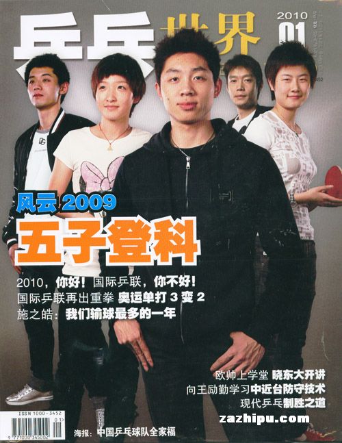 乒乓世界2010年1月封面图片-杂志铺zazhipu.c