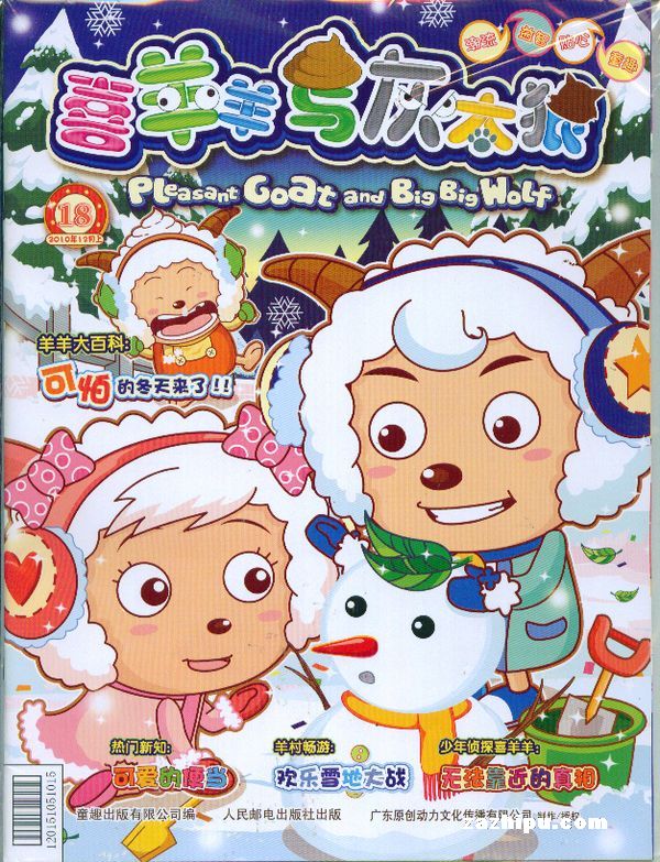 喜羊羊与灰太狼2010年12月第1期封面图片-杂志铺zazhi