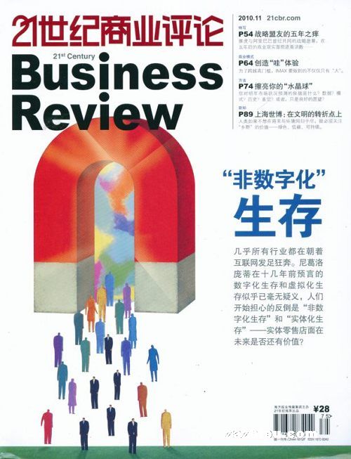 21世纪商业评论2010年11月期-21世纪商业评论