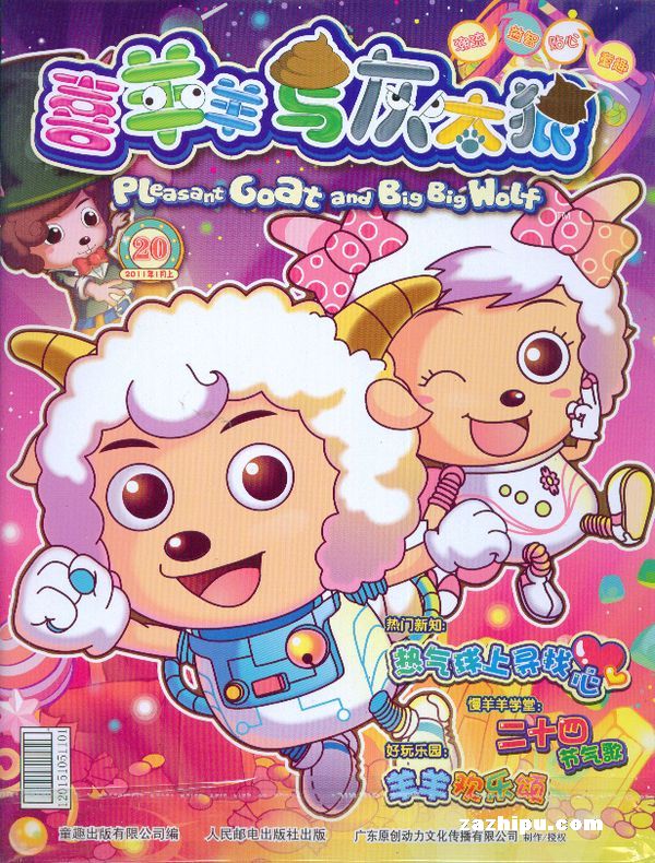 喜羊羊与灰太狼2011年1月第1期封面图片-杂志铺zazhi.