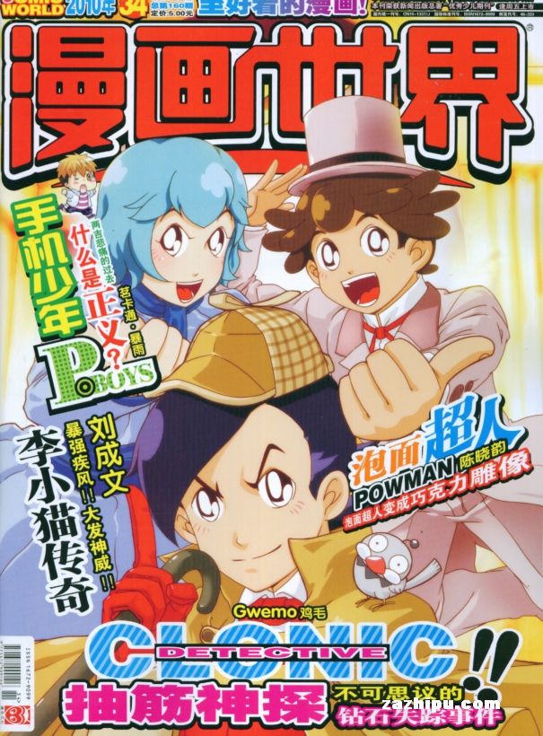 漫画世界2010年8月第4期-漫画世界订阅-杂志铺