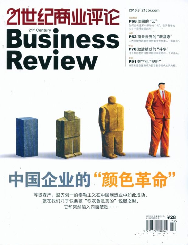 21世纪商业评论2010年8月期封面图片-杂志铺