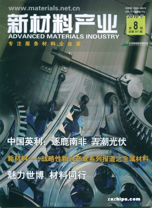 新材料产业2010年8月期-新材料产业订阅-杂志