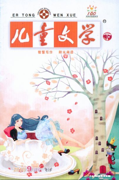 儿童文学下月刊2010年9月期-儿童文学下月刊订阅-杂志铺:杂志折扣订阅网