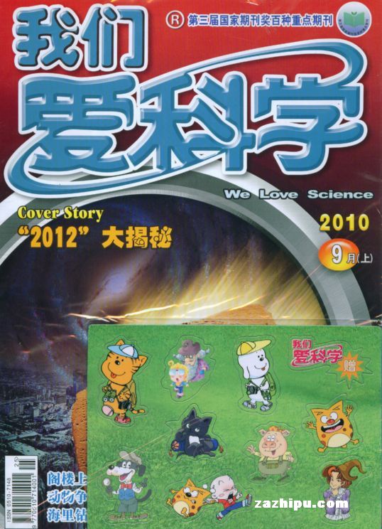 我们爱科学2010年9月第1期-我们爱科学(少年版)杂志封面,内容精彩试读