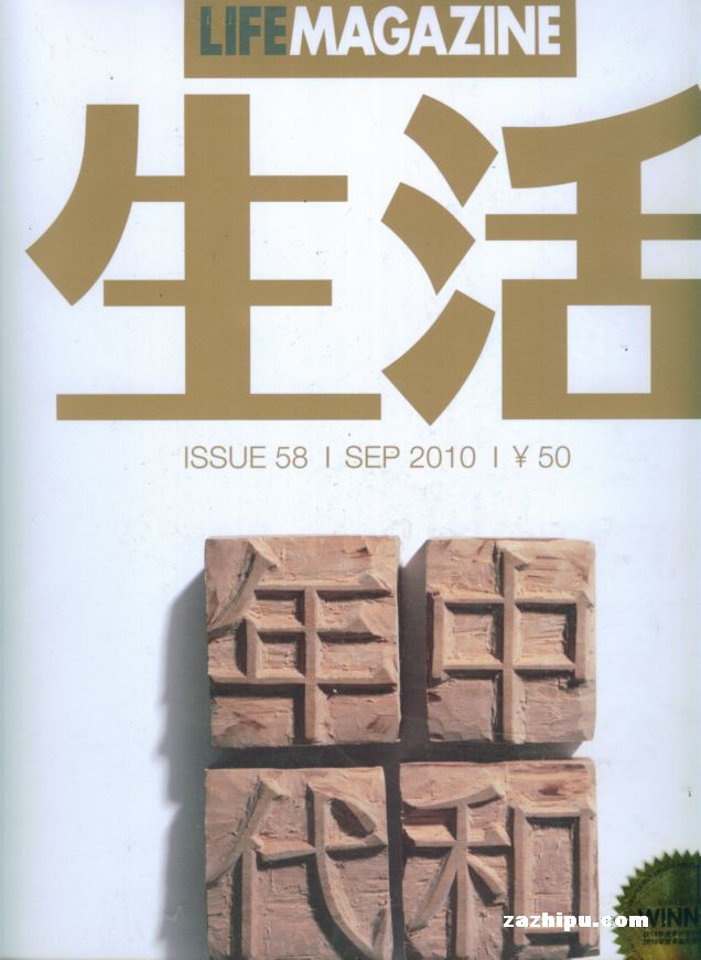 生活月刊2010年9月期-生活月刊订阅-杂志铺:杂