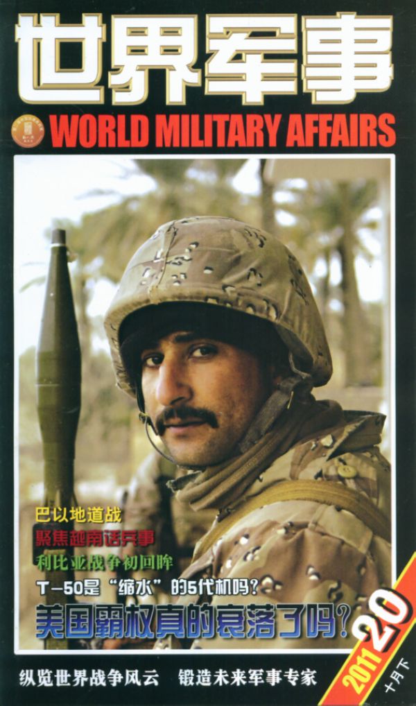 世界军事2011年10月第2期-世界军事订阅-杂志