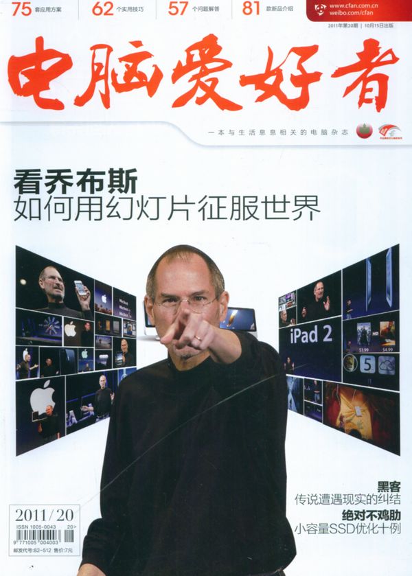 电脑爱好者2011年10月第2期封面图片-杂志铺