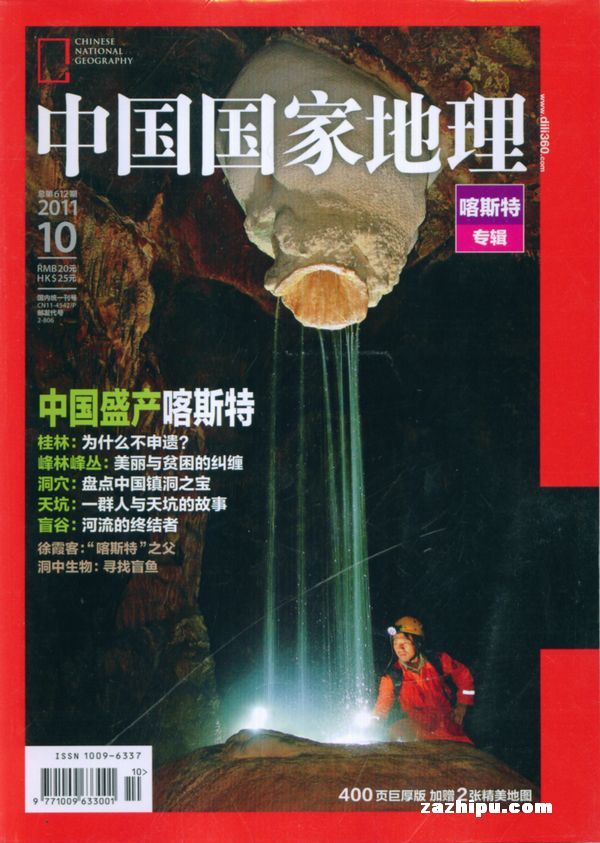 更多杂志订阅 中国国家地理杂志封面 中国国家地理2011年10月期-中国
