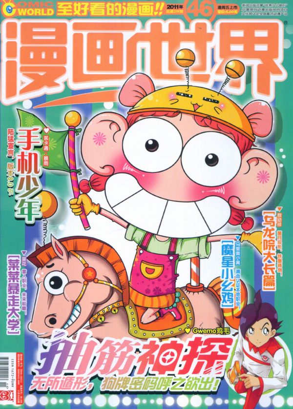 漫画世界2011年11月第3期-漫画世界订阅-杂志
