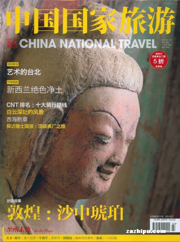 中国国家旅游2011年11月期封面图片-杂志铺zazhipu.com-领先的杂志订阅平台