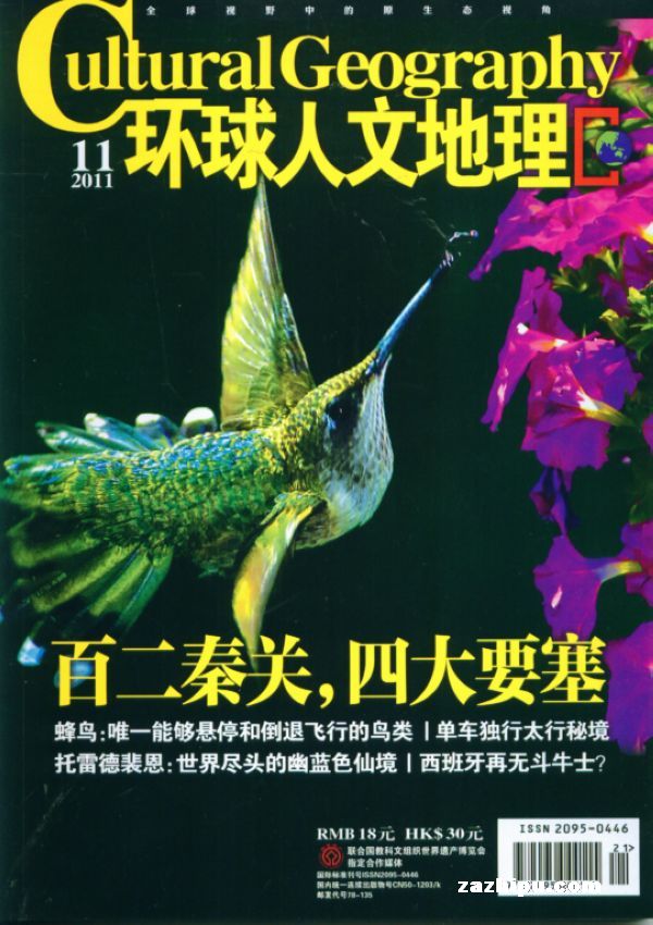 环球人文地理2011年11月期封面图片-杂志铺z