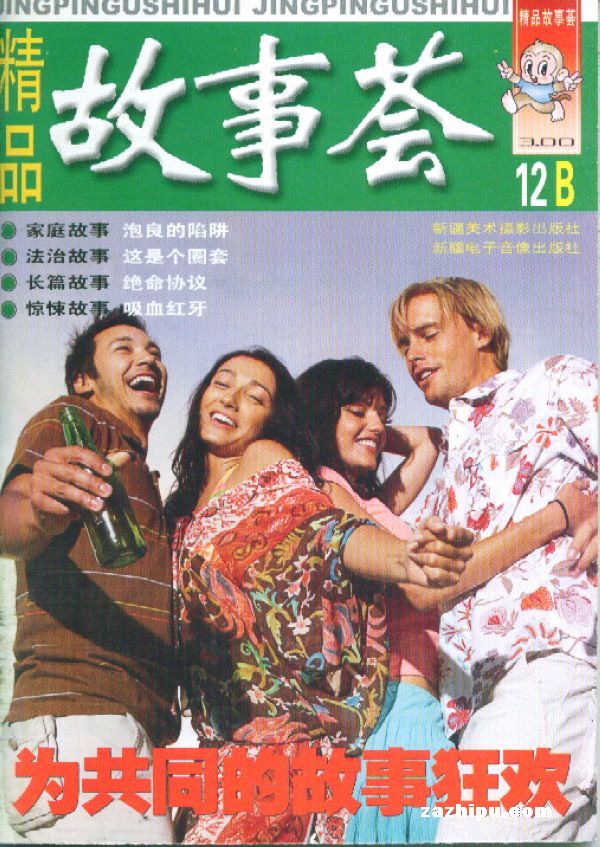 精品故事会b2011年12月期-精品故事会b杂志封面,内容精彩试读