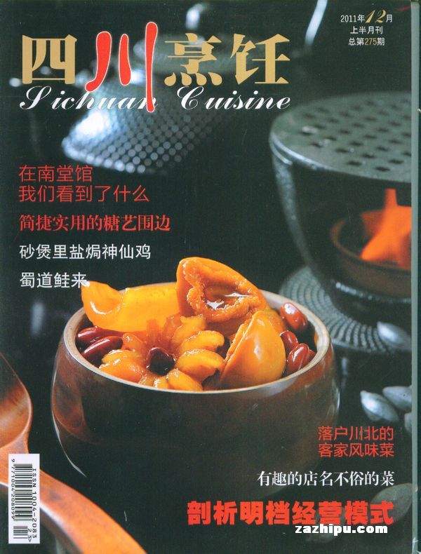 四川烹饪2011年12月期封面图片-杂志铺zazhipu.