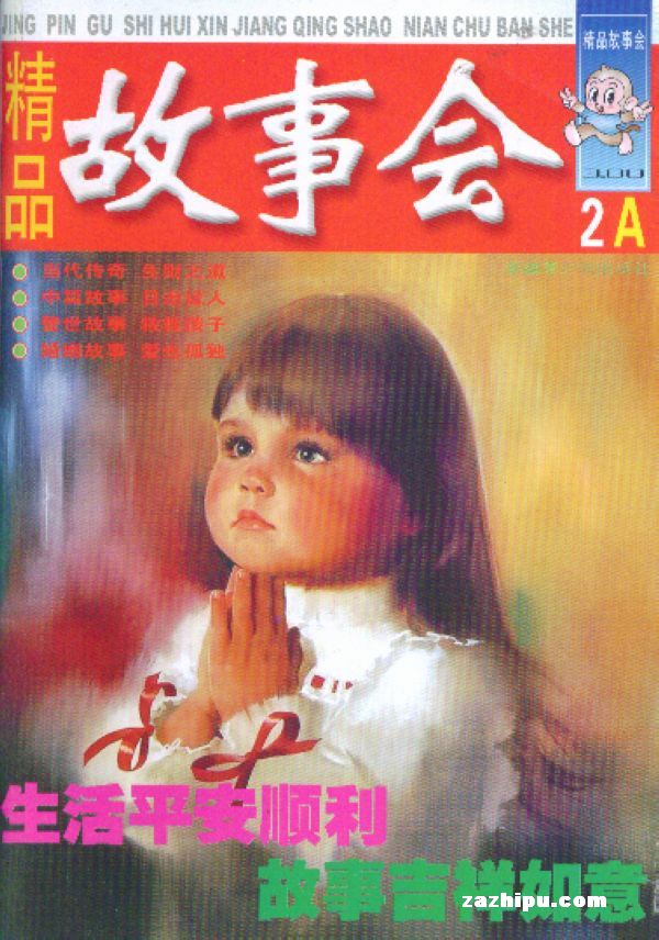 精品故事会A2011年2月期封面图片-杂志铺zaz