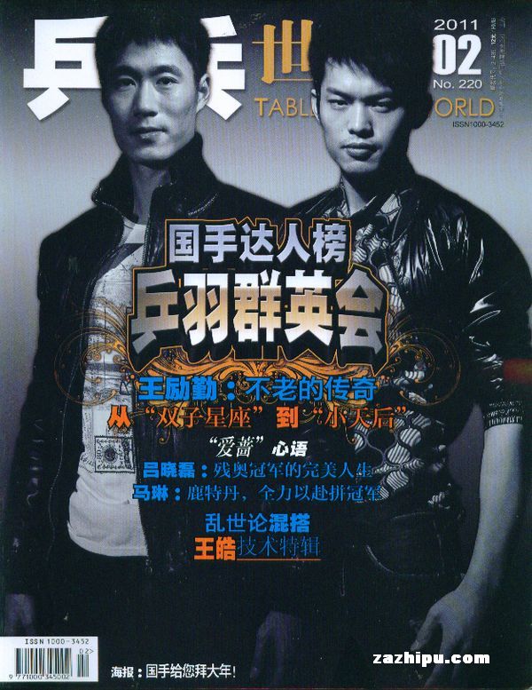 乒乓世界2011年2月期封面图片-杂志铺zazhipu