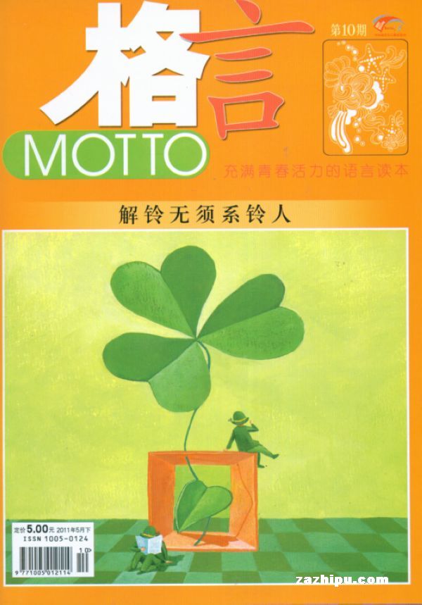 格言2011年5月第2期-格言订阅