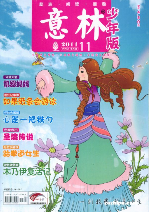 七月上吉他谱入学版-意林少年版2011年6月第1期封面图片 杂志铺zazhipu.com 领先的杂志订