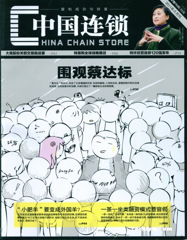 中国连锁2011年6月期-中国连锁订阅-杂志铺:杂