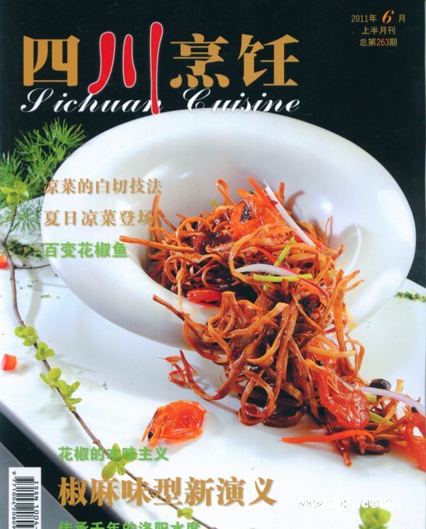 四川烹饪2011年6月期-四川烹饪订阅-杂志铺:杂