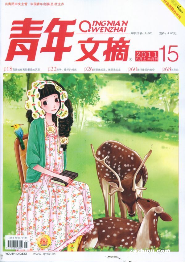 青年文摘2011年8月第1期封面图片-杂志铺zaz