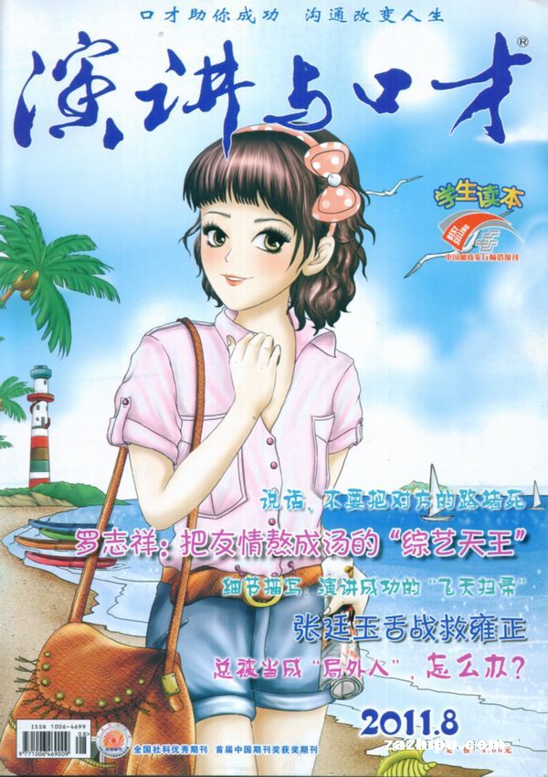 演讲与口才学生版2011年8月期-演讲与口才学