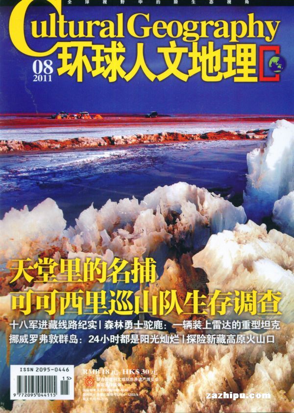 环球人文地理2011年8月期封面图片-杂志铺zazhipu.