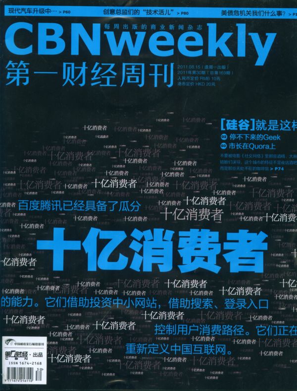 第一财经周刊2011年8月第3期封面图片-杂志铺