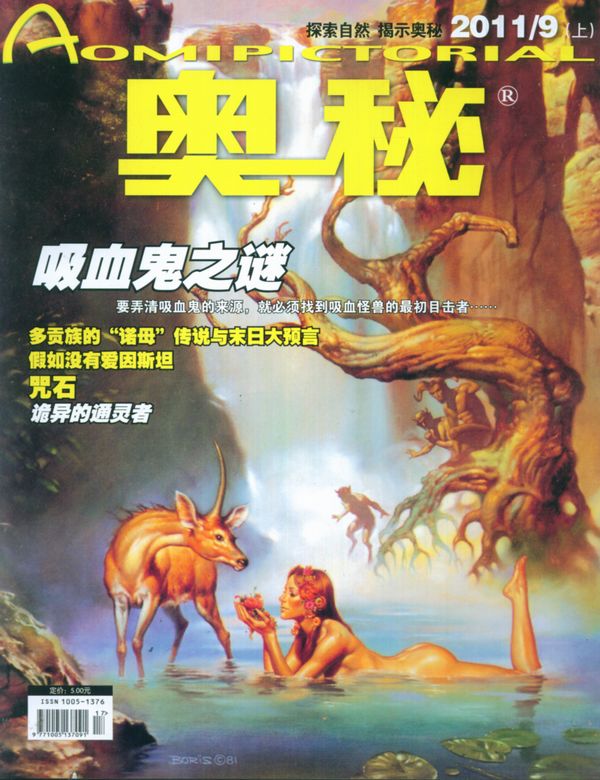 奥秘2011年9月期-奥秘订阅-杂志铺:杂志折扣订