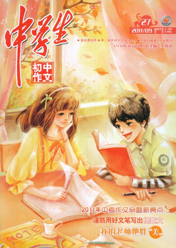 中学生初中作文2011年9月期-中学生初中作文