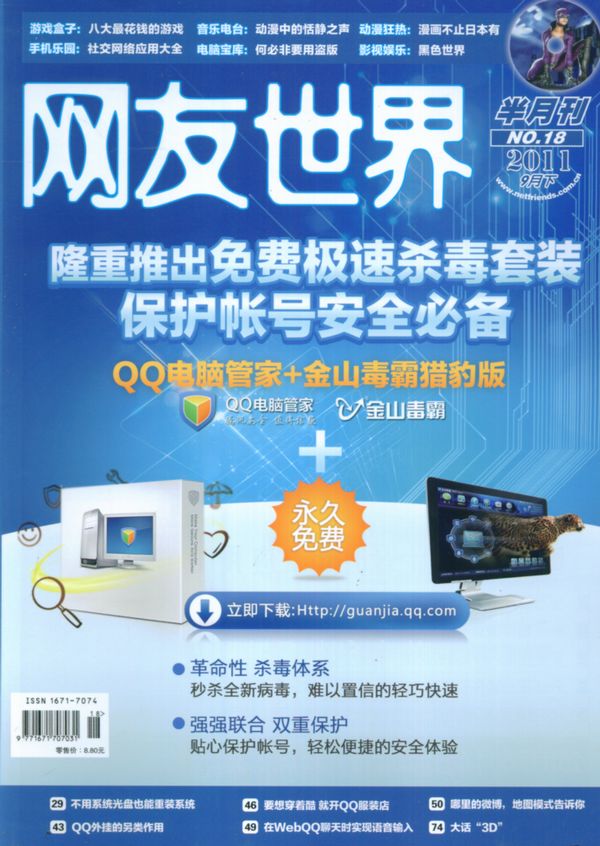 网友世界2011年9月第2期-网友世界订阅-杂志铺