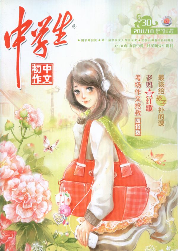 中学生初中作文2011年10月期-中学生新作文订