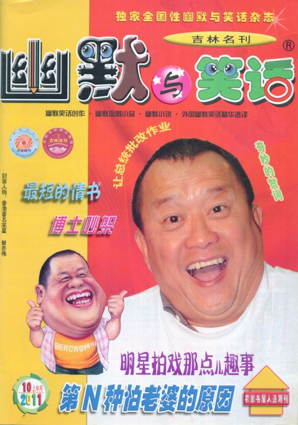 幽默与笑话2011年10月第1期封面图片-杂志铺
