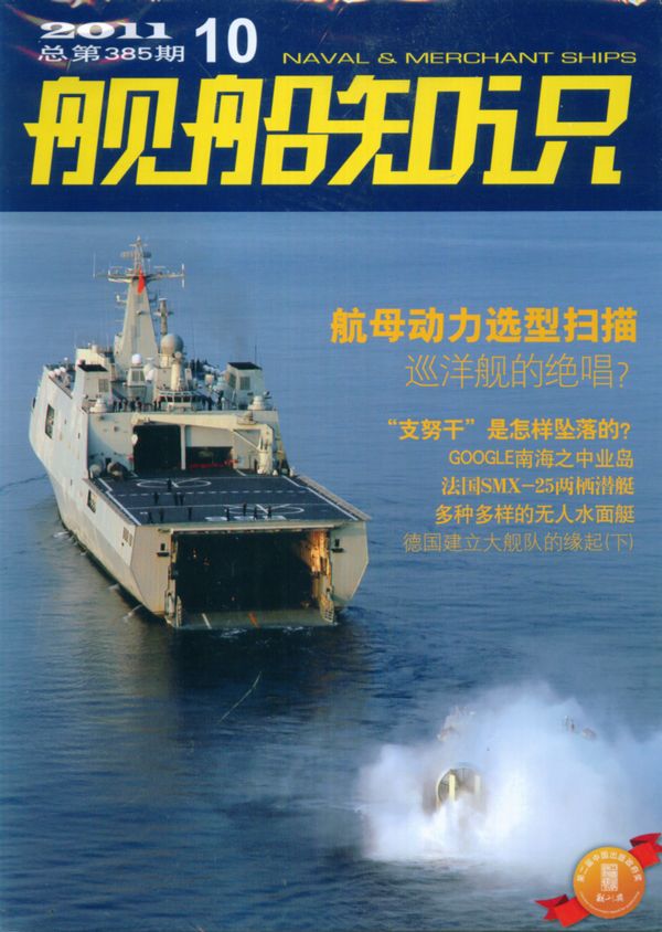 舰船知识2011年10月期