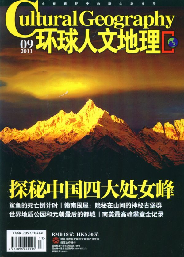 环球人文地理2011年9月期封面图片-杂志铺za