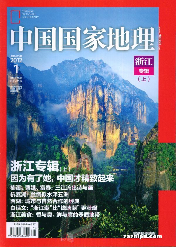 中国国家地理2012年1月期-中国国家地理订阅