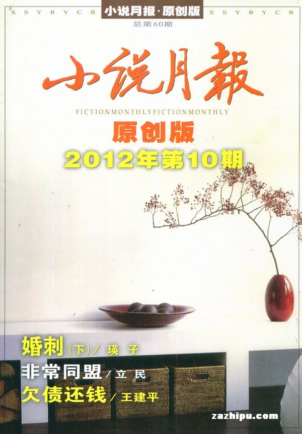 小说月报原创版2012年10月期-小说月报原创版