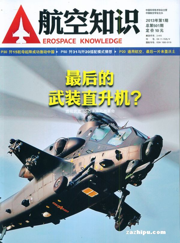 航空知识2012年11月期-航空知识订阅-杂志铺:
