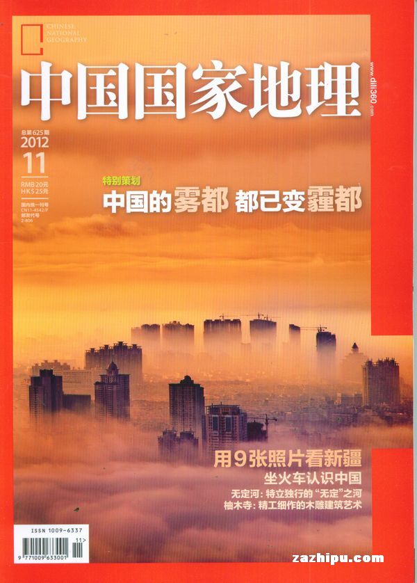 中国国家地理2012年11月期-中国国家地理订阅